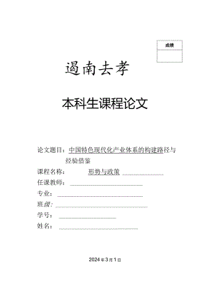 中国特色现代化产业体系的构建路径与经验借鉴.docx