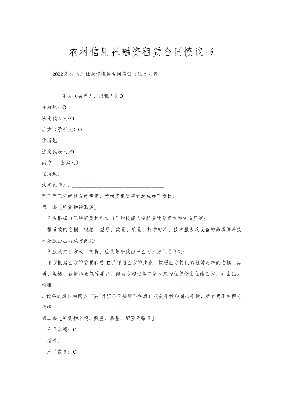 农村信用社融资租赁合同协议书.docx_第1页