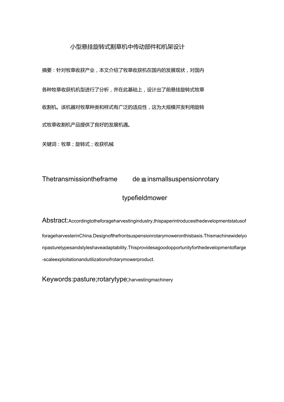 完整版（2022年）小型悬挂旋转式割草机中传动部件和机架设计—毕业设计论文.docx_第2页