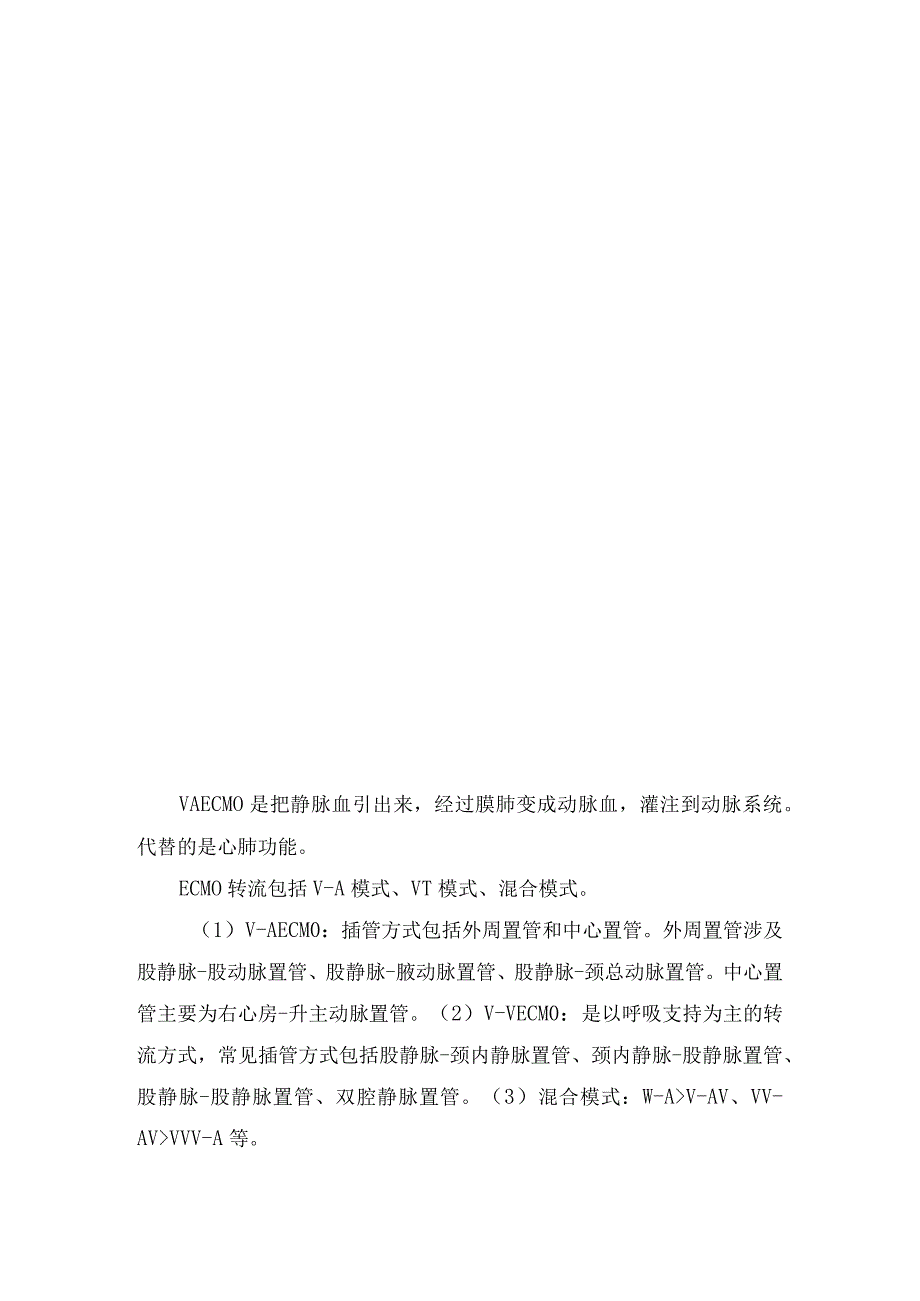 临床ECMO作用、心脏外科术后、体外心肺复苏、爆发性心肌炎、肺移植等治疗适应症、禁忌症、治疗管理及撤机标准.docx_第3页