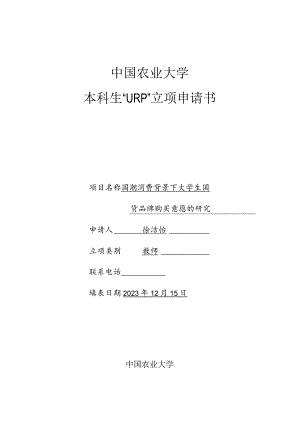 中国农业大学本科生“URP”立项申请书.docx