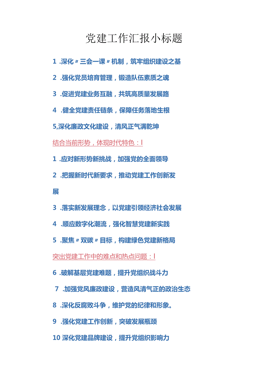党建工作汇报小标题.docx_第1页