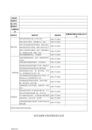 机房电源柜安装质量检查记录表.docx