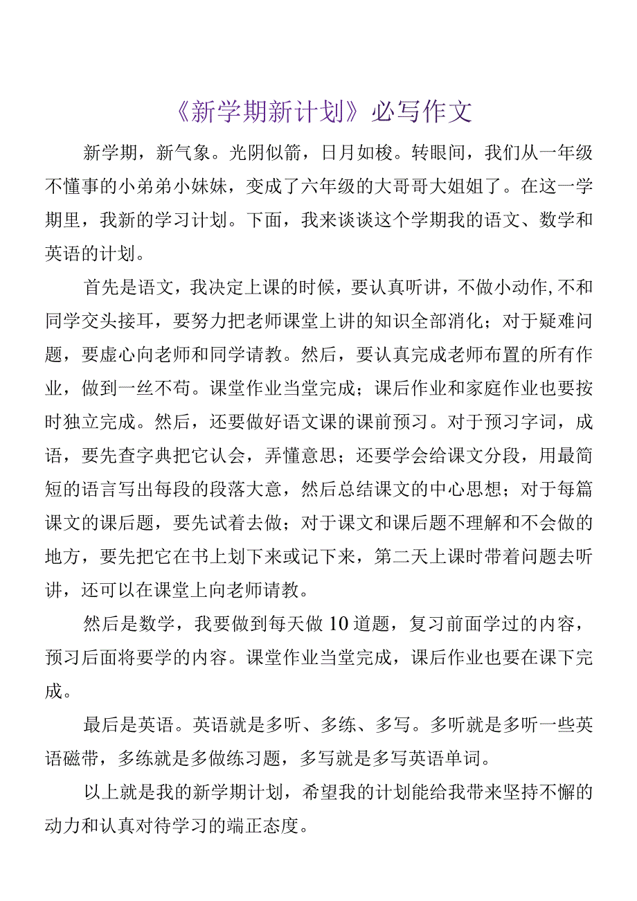 六年级必写作文 《新学期新计划》必写作文.docx_第1页