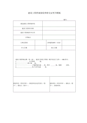 建设工程档案接收和移交证明书模板.docx