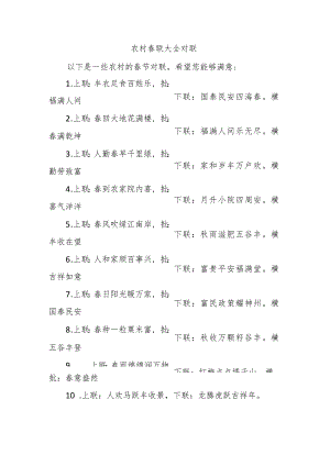 农村春联大全 对联.docx