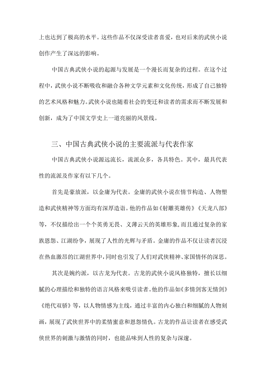 中国古典武侠小说史论.docx_第3页