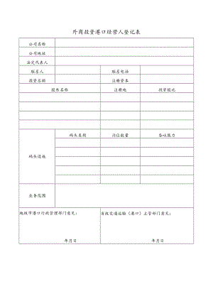 外商提交外商投资港口经营人登记表仅限外商投资港口经营.docx