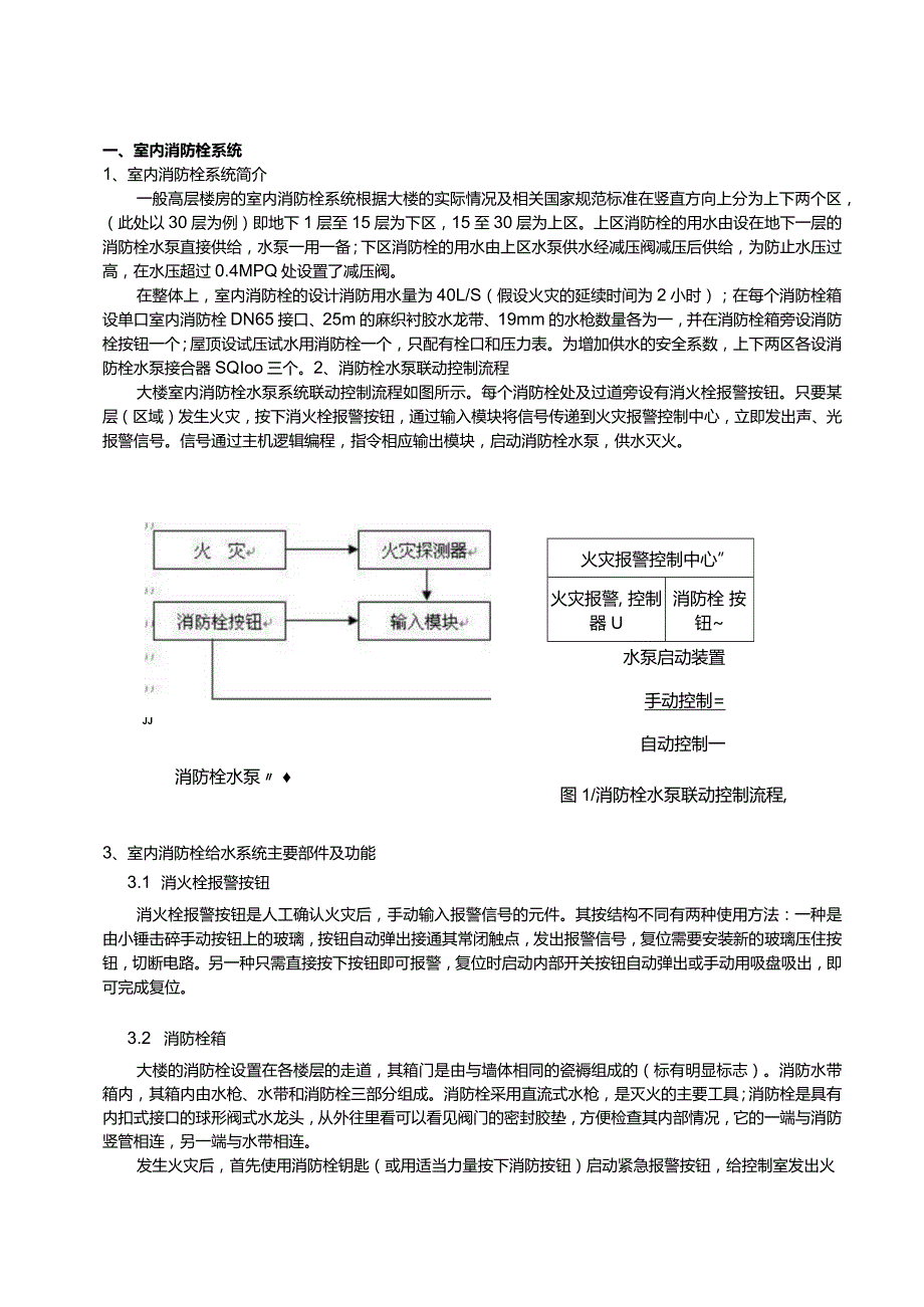 建筑各消防系统的组成及功能.docx_第1页