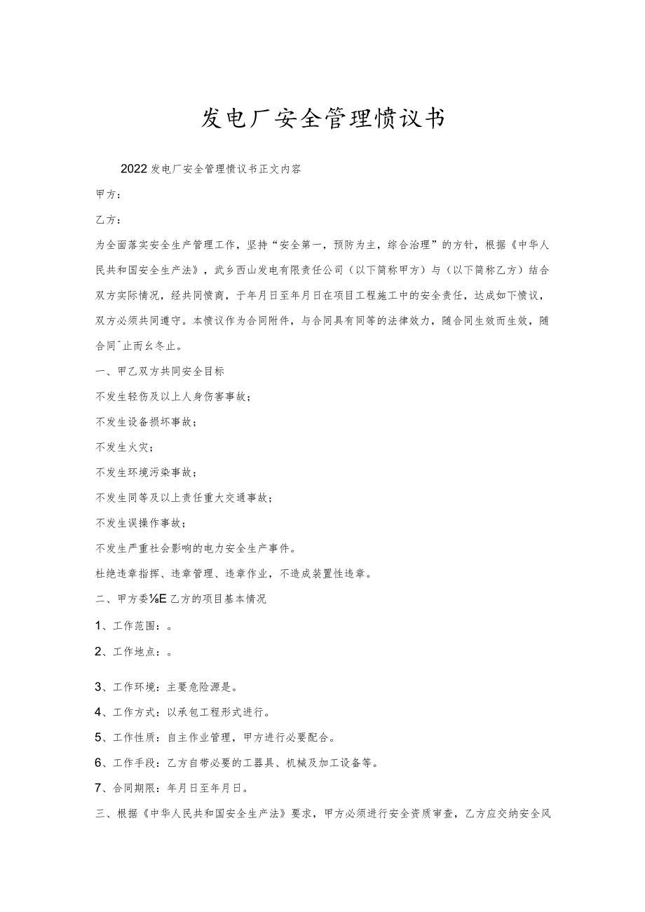 发电厂安全管理协议书.docx_第1页