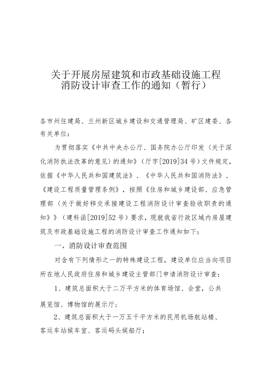 关于开展房屋建筑和市政基础设施工程消防设计审查工作的通知.docx_第1页