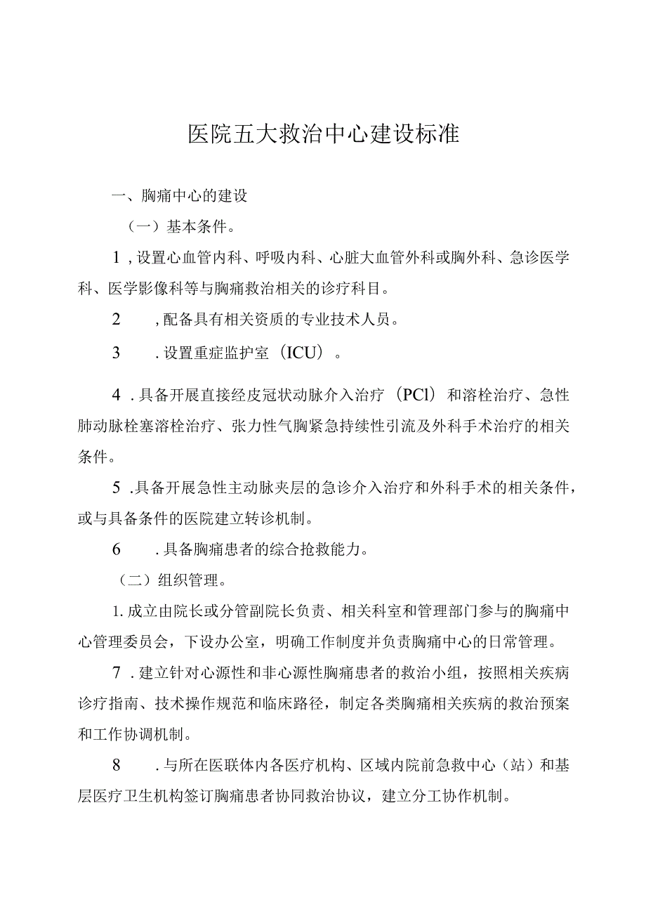 医院五大救治中心建设标准.docx_第1页