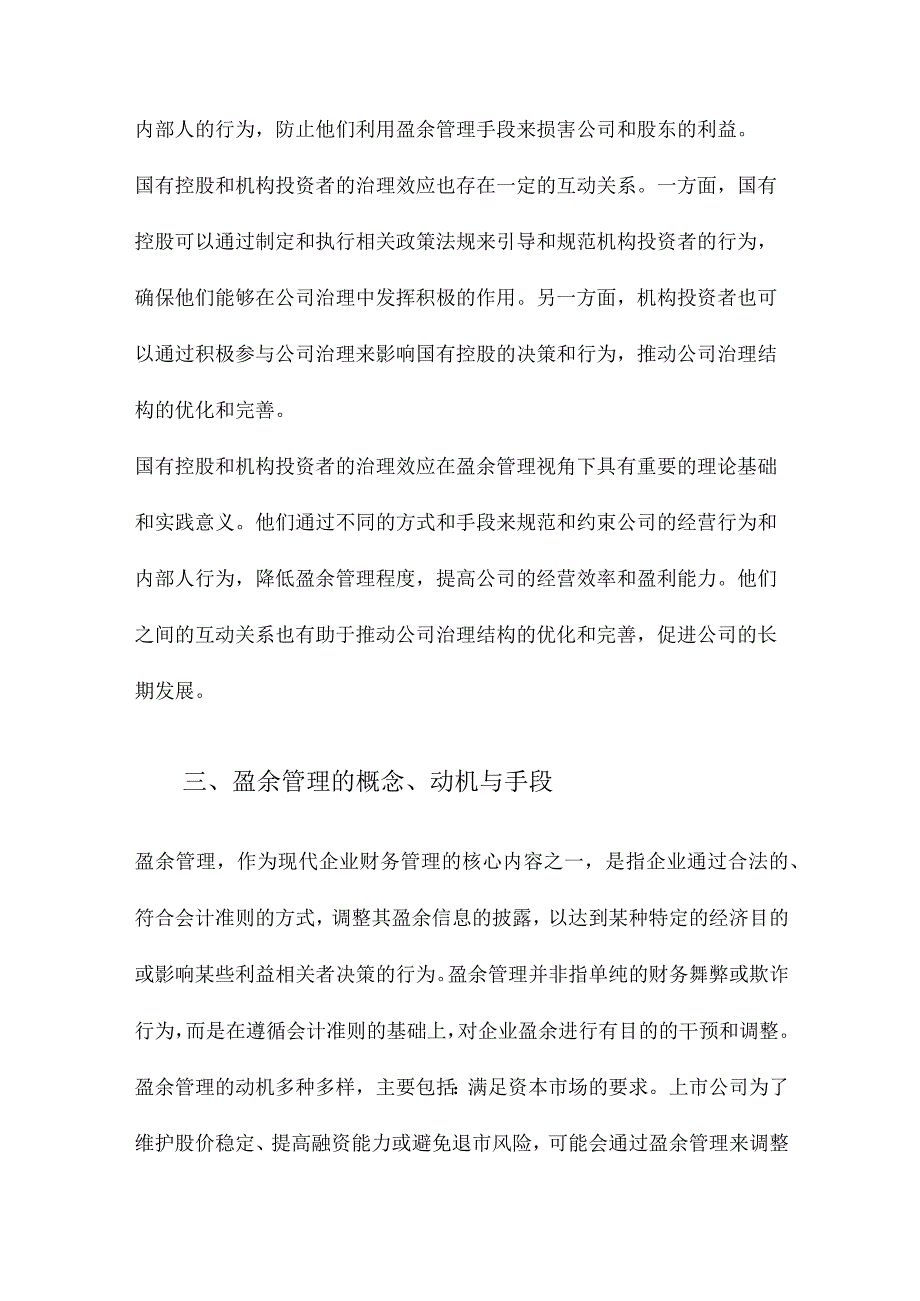 国有控股与机构投资者的治理效应盈余管理视角.docx_第3页