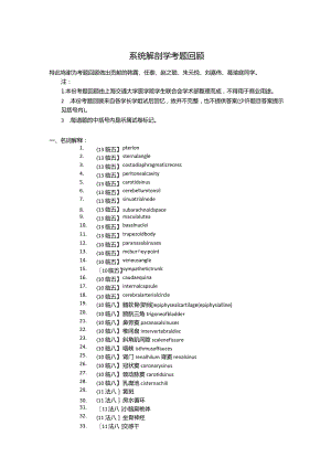 医学类学习资料：系统解剖学考题回顾.docx