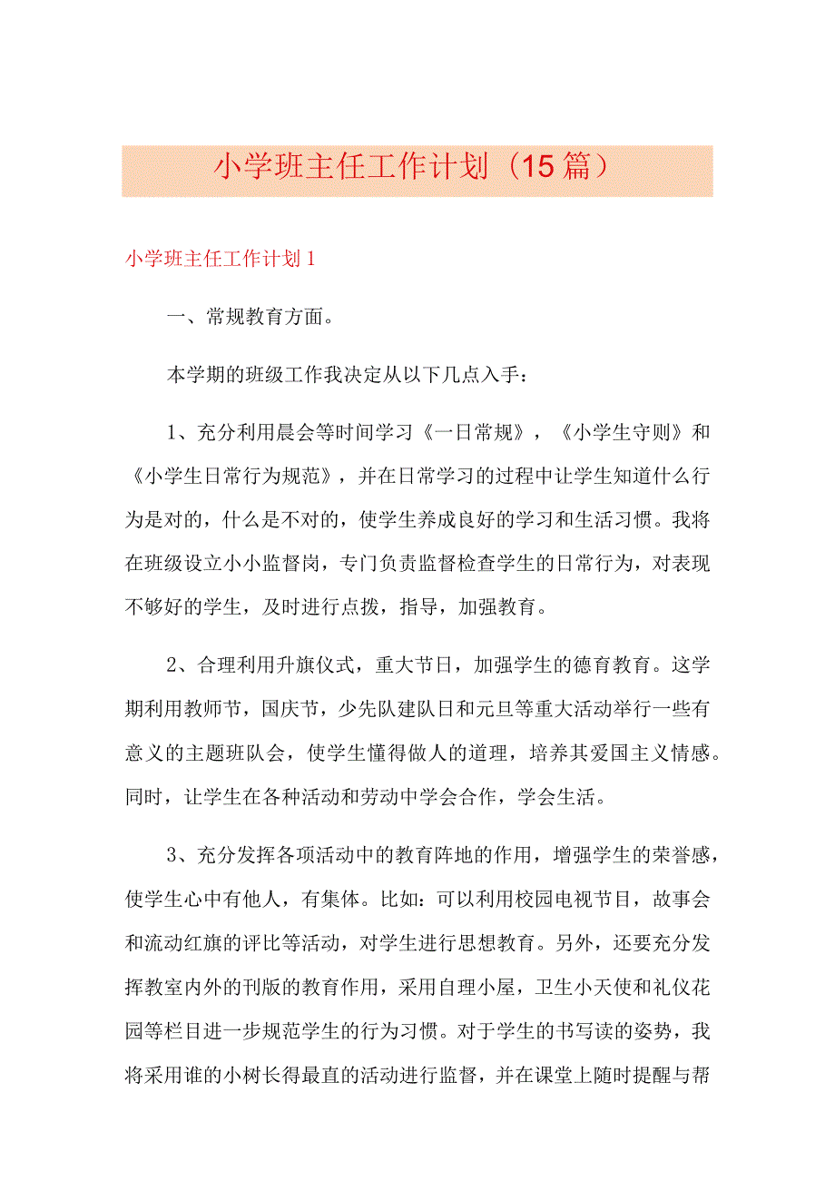 小学班主任工作计划(15篇).docx_第1页