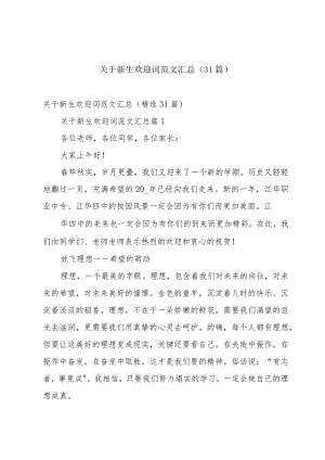 关于新生欢迎词范文汇总（31篇）.docx