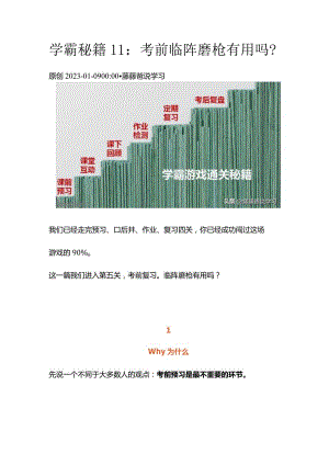 学霸秘籍11：考前临阵磨枪有用吗？.docx