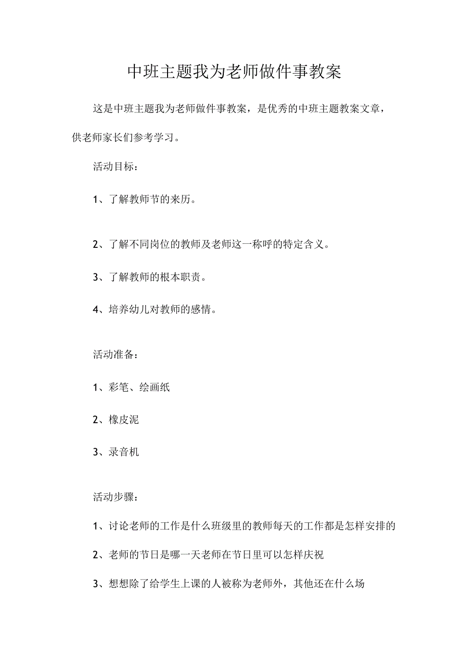 幼儿园中班主题我为老师做件事教学设计.docx_第1页