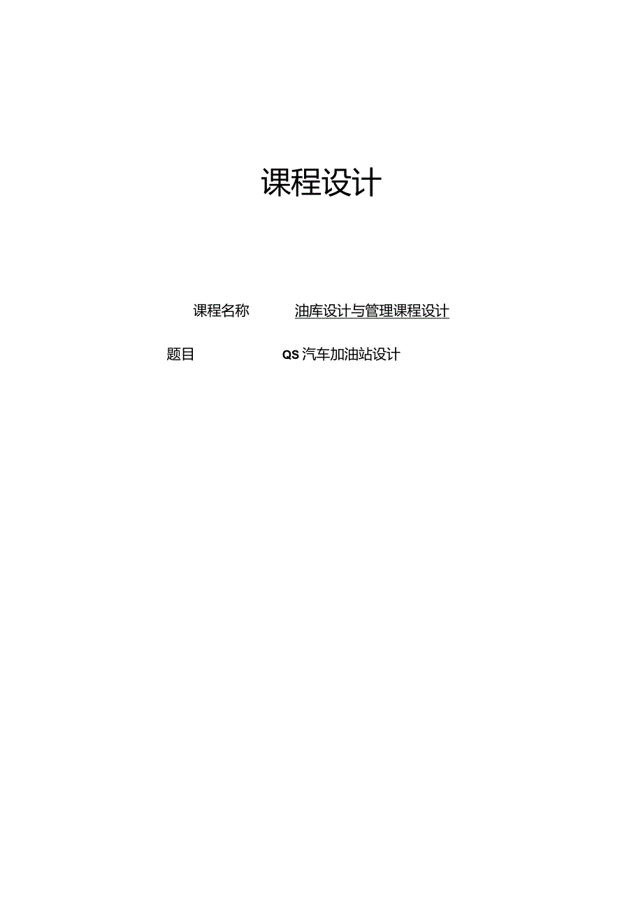 油库设计与管理课程设计——QS加油站设计.docx_第1页