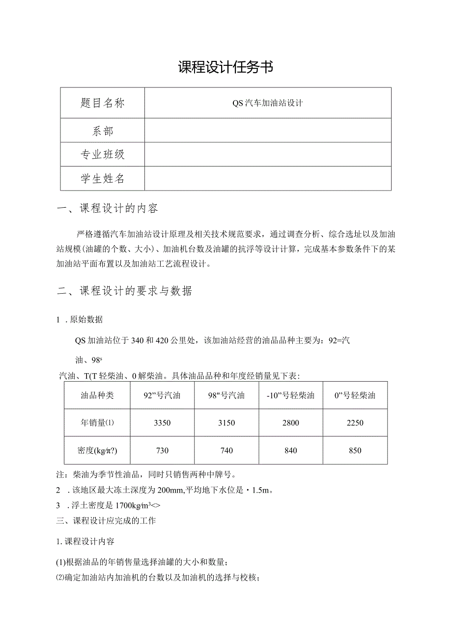 油库设计与管理课程设计——QS加油站设计.docx_第2页