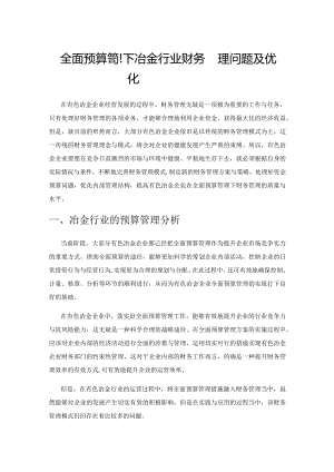 全面预算管理下冶金行业财务管理问题及优化.docx