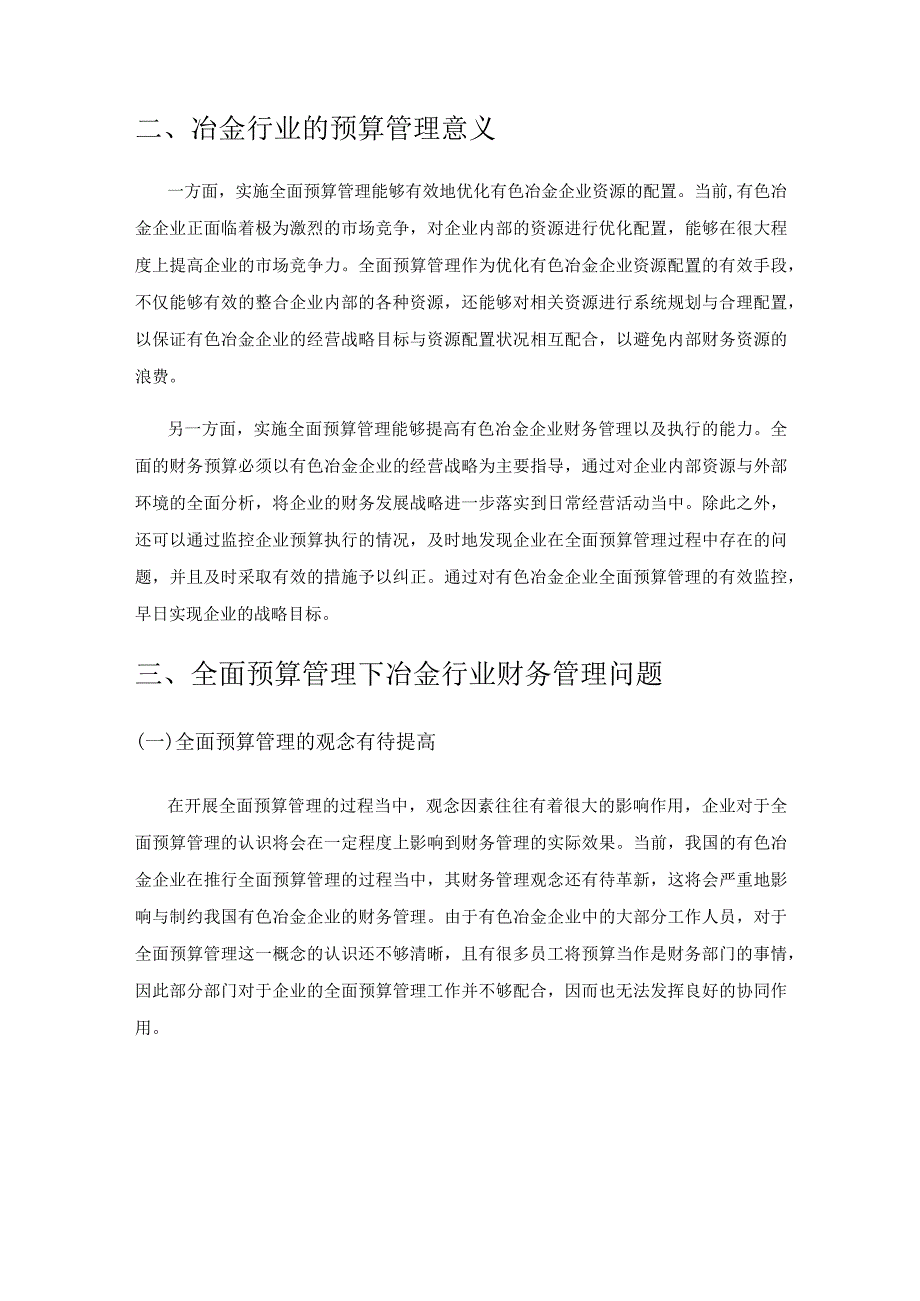 全面预算管理下冶金行业财务管理问题及优化.docx_第2页