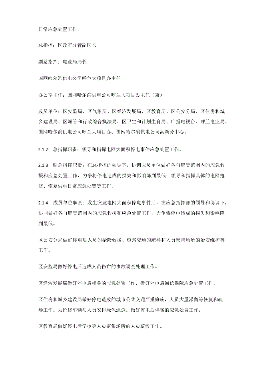 哈尔滨市呼兰区电网大面积停电事件应急预案.docx_第2页