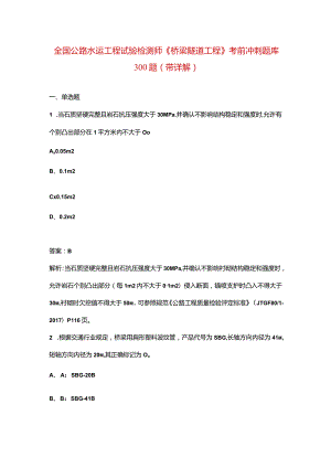 全国公路水运工程试验检测师《桥梁隧道工程》考前冲刺题库300题（带详解）.docx