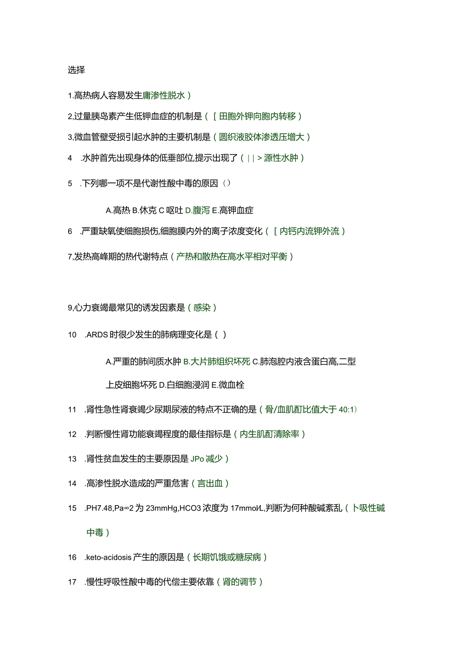 医学类学习资料：病理生理选择、填空.docx_第1页