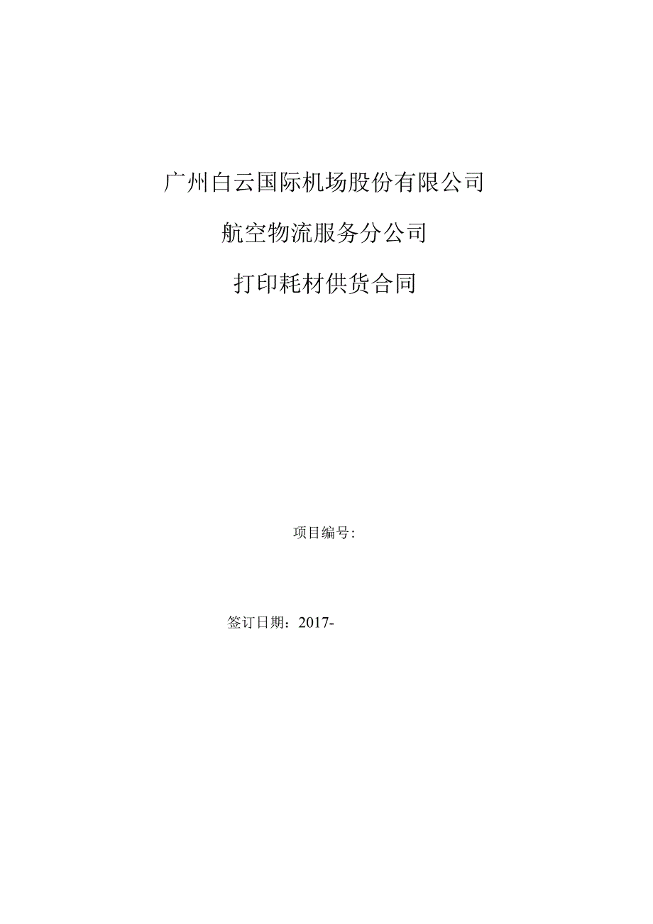 广州白云国际机场股份有限公司航空物流服务分公司打印耗材供货合同.docx_第1页