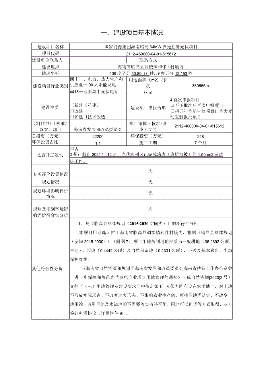 国家能源集团海南临高64MW农光互补光伏项目 环评报告.docx_第2页