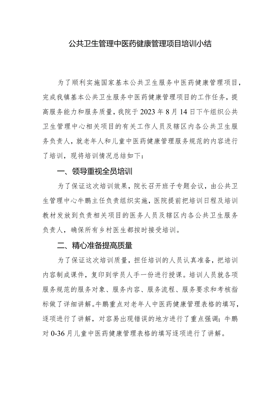 公共卫生管理中医药健康管理项目培训小结.docx_第1页