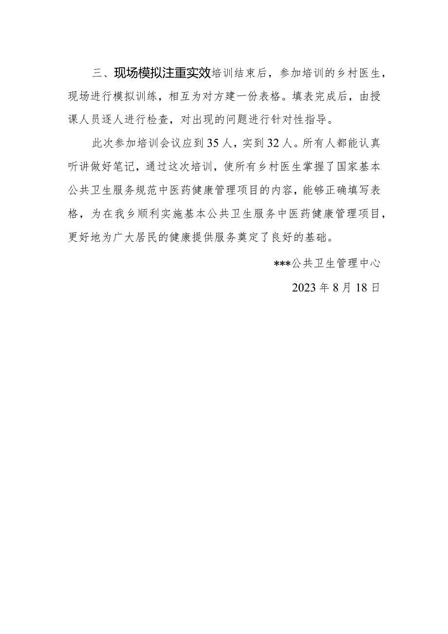 公共卫生管理中医药健康管理项目培训小结.docx_第2页