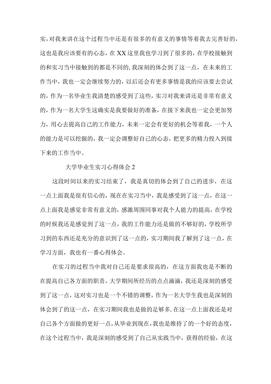 大学毕业生实习心得体会范文（5篇）.docx_第2页