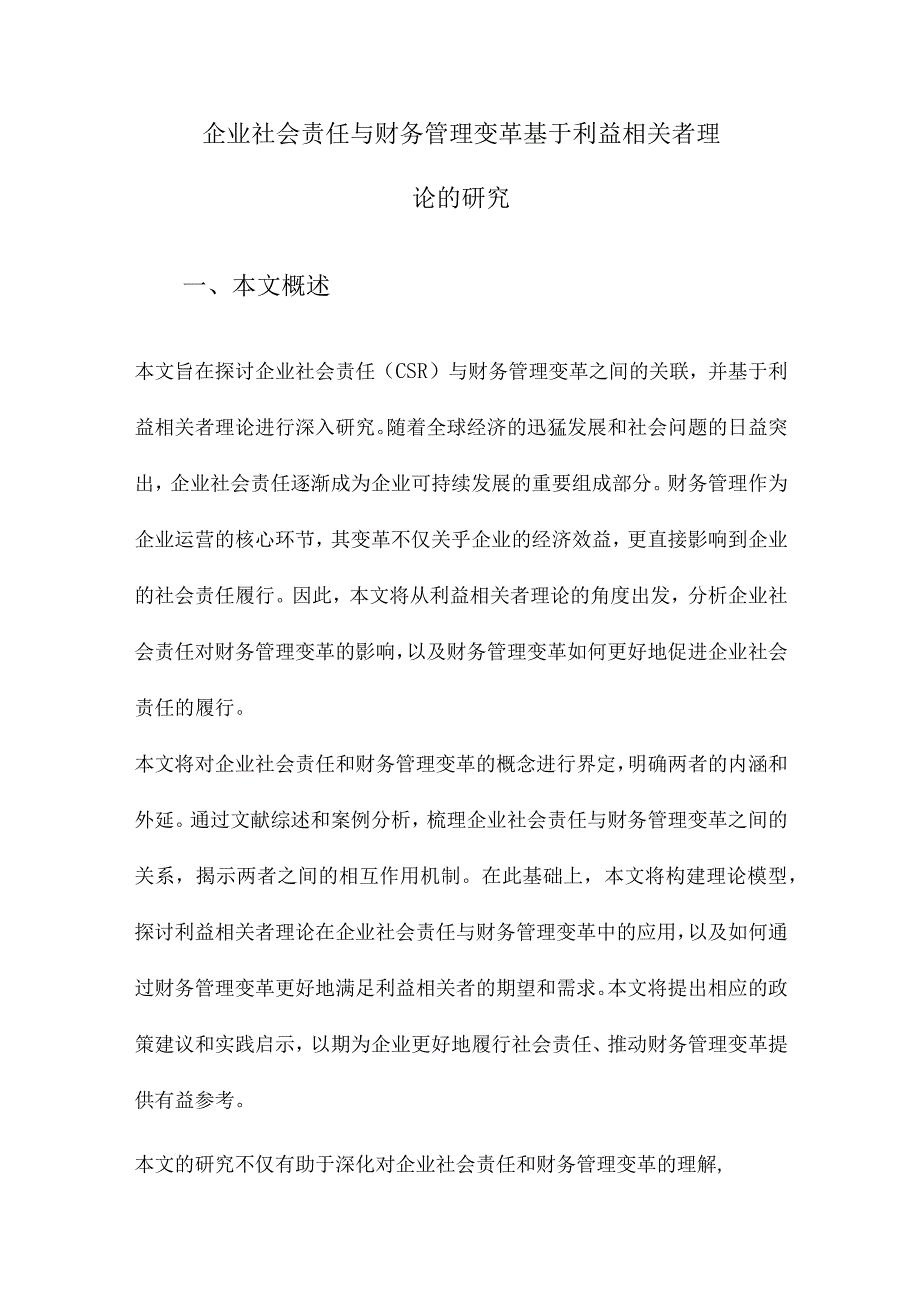 企业社会责任与财务管理变革基于利益相关者理论的研究.docx_第1页