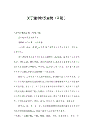 关于迎中秋发言稿（3篇）.docx