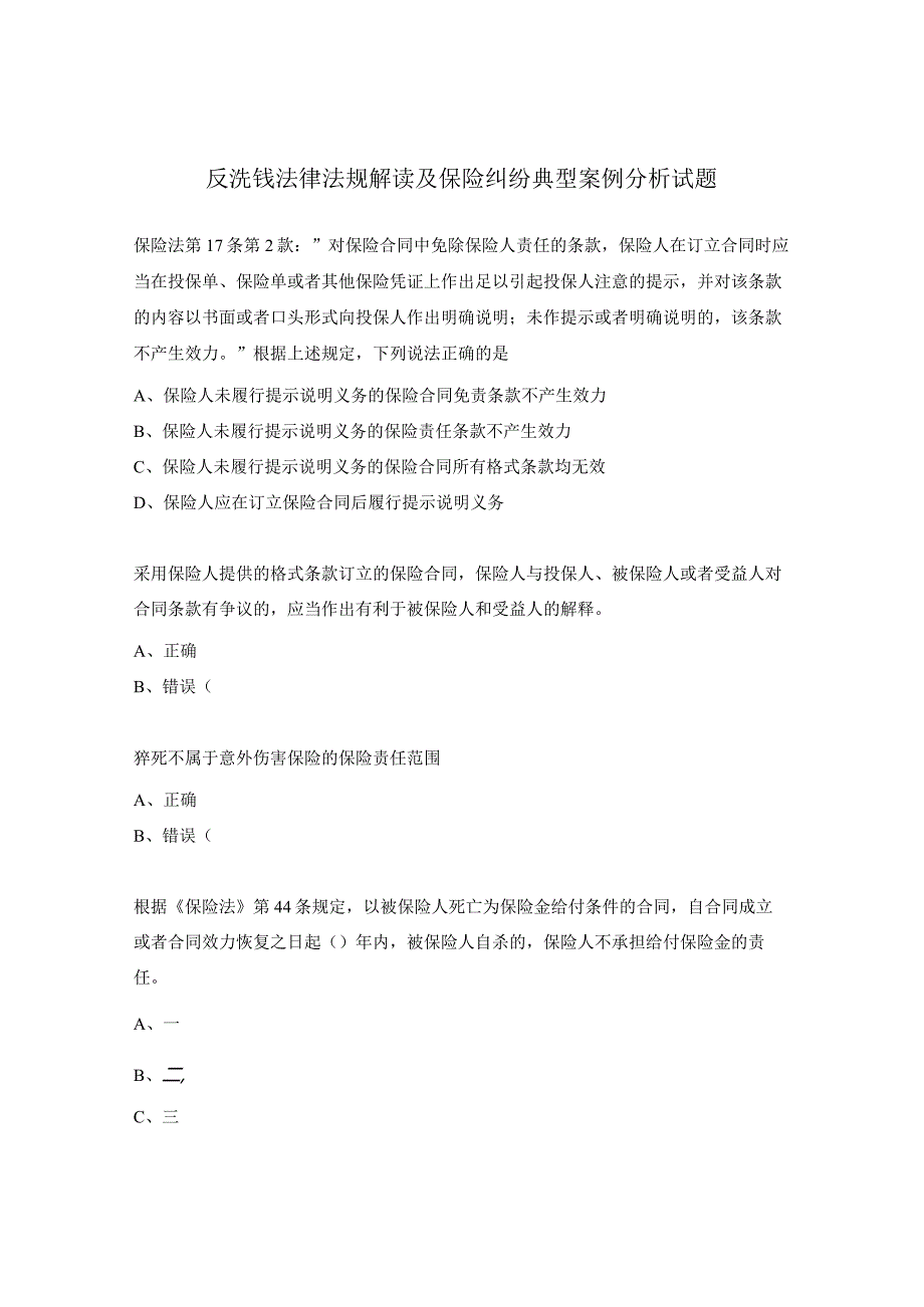 反洗钱法律法规解读及保险纠纷典型案例分析试题.docx_第1页