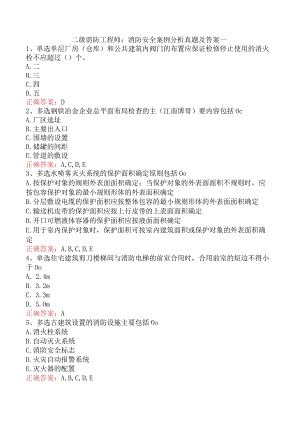二级消防工程师：消防安全案例分析真题及答案一.docx