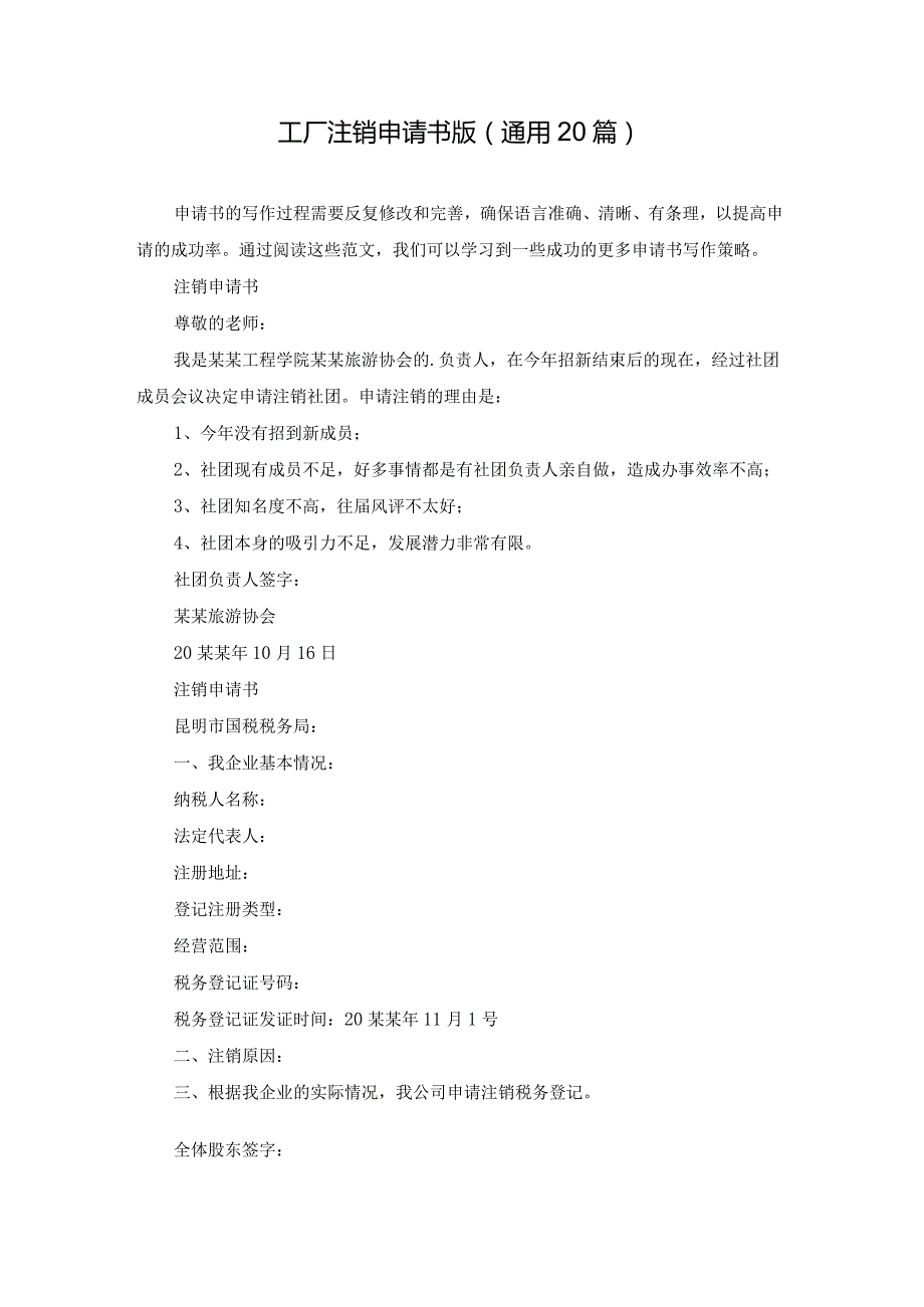 工厂注销申请书版（通用20篇）.docx_第1页