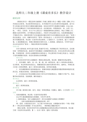 北师大二年级上册《课桌有多长》教学设计.docx