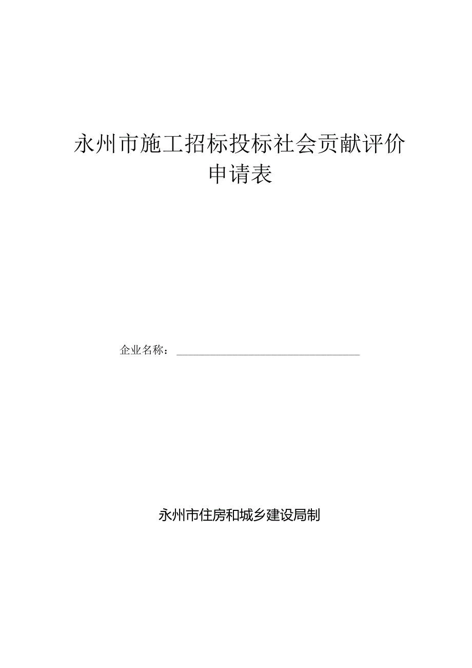 永州市施工招标投标社会贡献评价申请表.docx_第1页