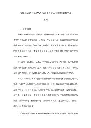 区块链视角下的B2C电商平台产品信息追溯和防伪模型.docx