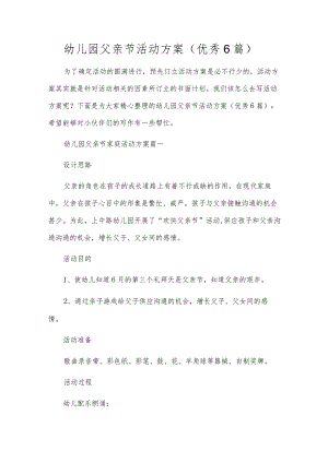 幼儿园父亲节活动方案（优秀6篇）.docx