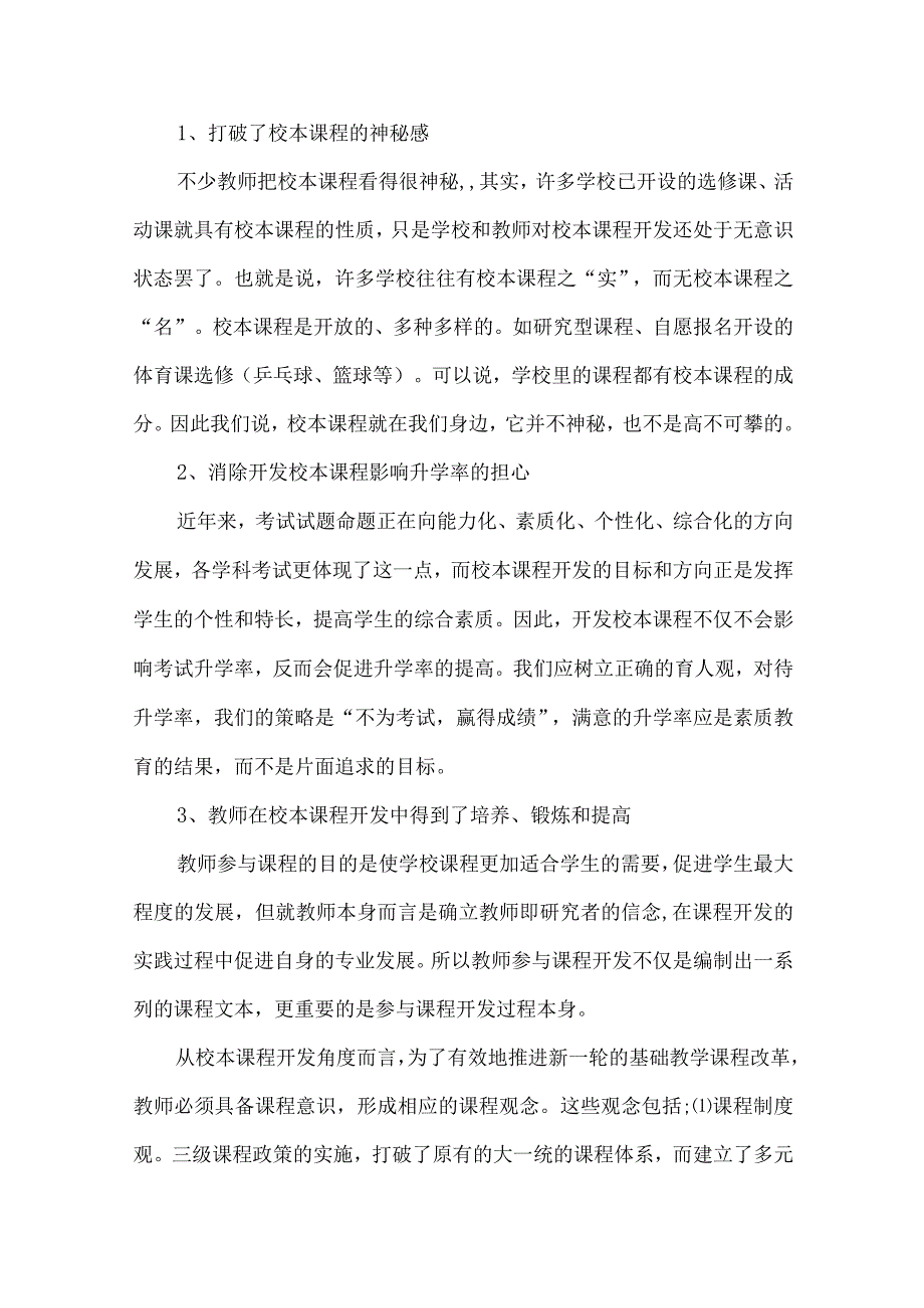 实用校本培训心得体会锦集六篇.docx_第3页