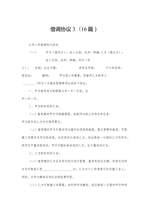 借调协议3（16篇）.docx