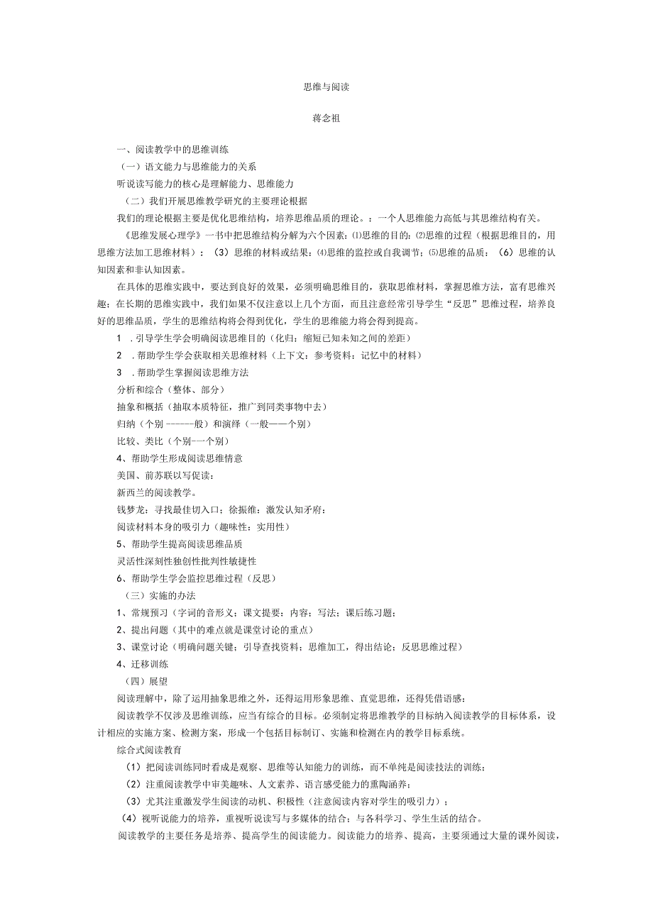 思维与阅读（蒋念祖）.docx_第1页