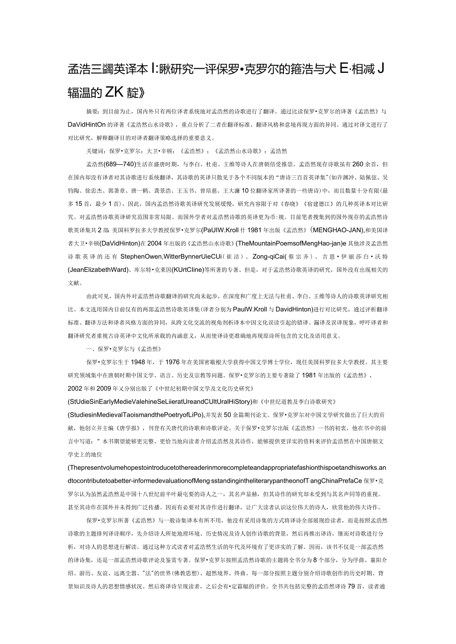 孟浩然诗歌英译本比较研究——评保罗克罗尔的《孟浩然》与大卫辛顿的《孟浩然山水诗歌》.docx_第1页