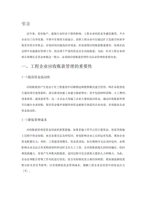 工程企业应收账款管理现状及优化策略.docx