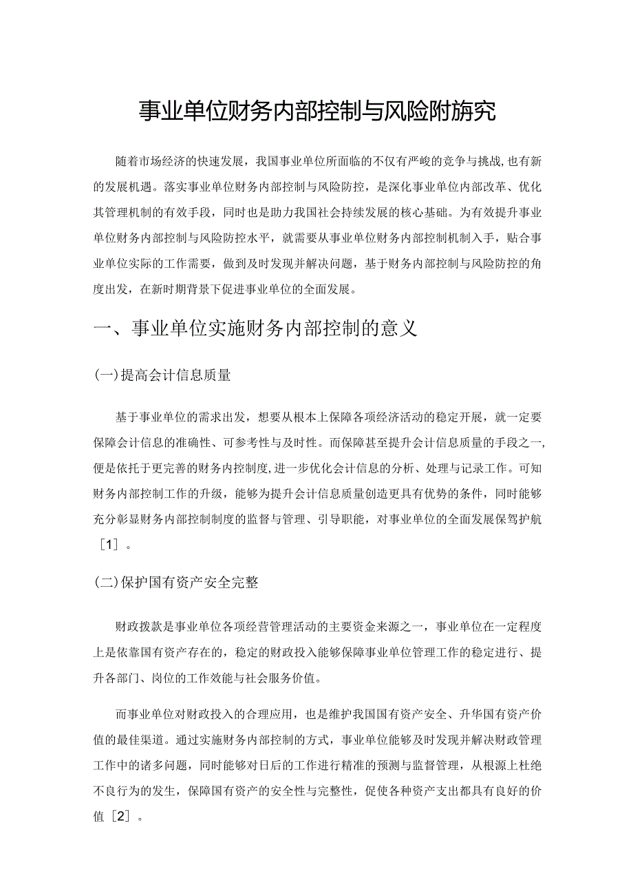 事业单位财务内部控制与风险防控探究.docx_第1页