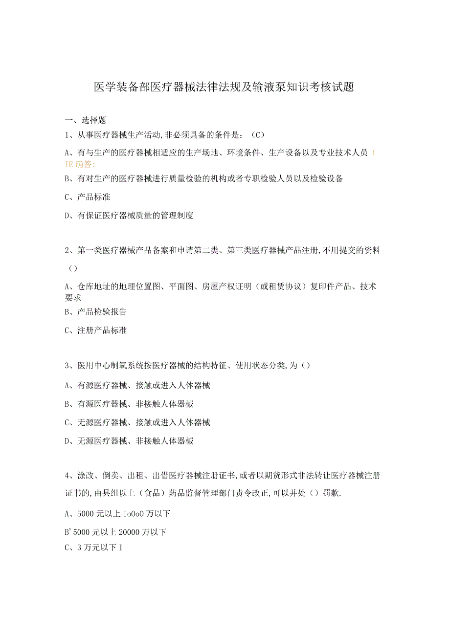 医学装备部医疗器械法律法规及输液泵知识考核试题.docx_第1页